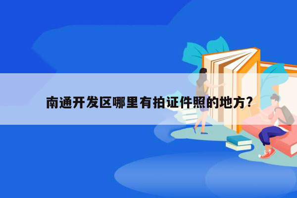 南通开发区哪里有拍证件照的地方?