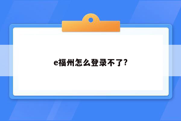 e福州怎么登录不了?