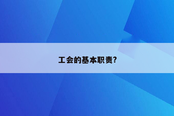 工会的基本职责?