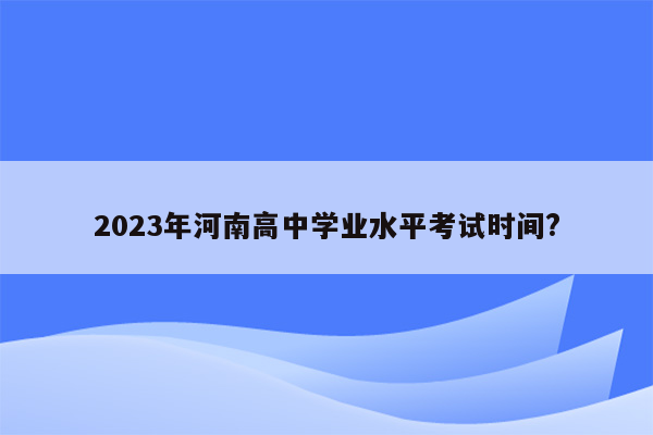 2023年河南高中学业水平考试时间?