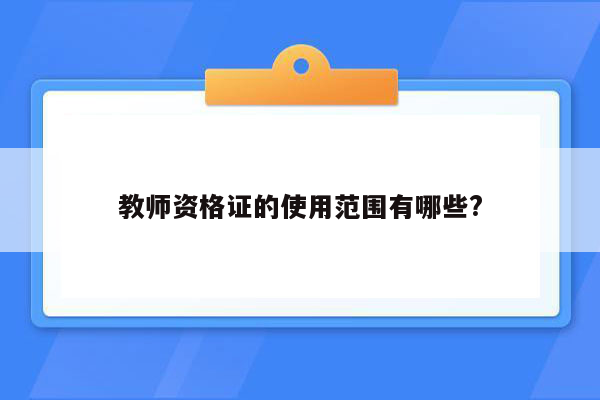 教师资格证的使用范围有哪些?