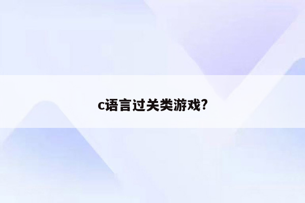 c语言过关类游戏?