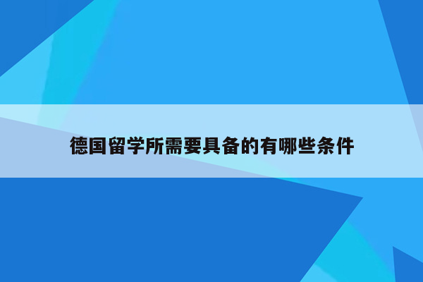 德国留学所需要具备的有哪些条件