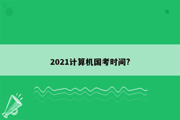 2021计算机国考时间?