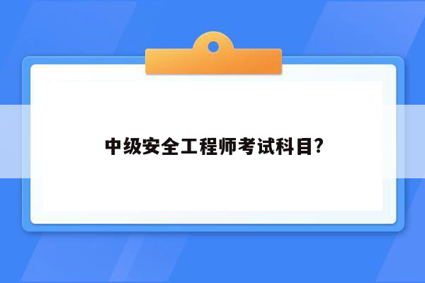 中级安全工程师考试科目?