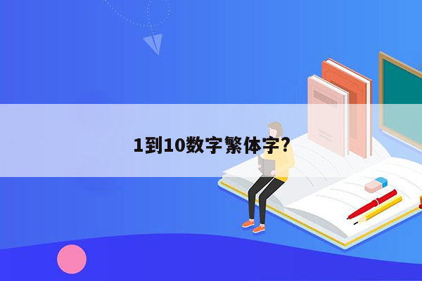 1到10数字繁体字?