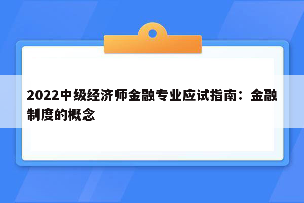 2022中级经济师金融专业应试指南：金融制度的概念