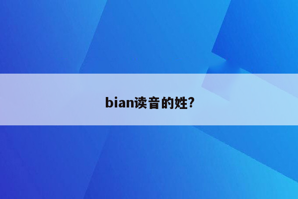 bian读音的姓?