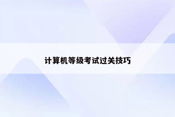 计算机等级考试过关技巧