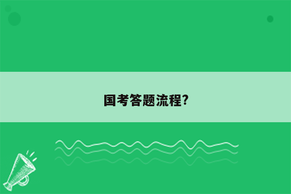 国考答题流程?