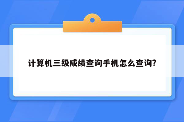 计算机三级成绩查询手机怎么查询?