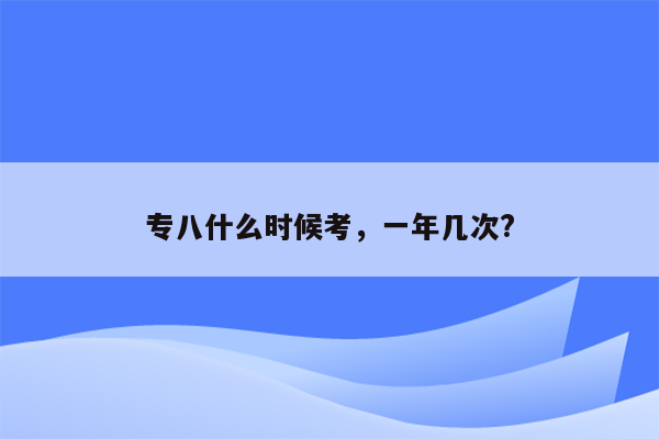 专八什么时候考，一年几次?