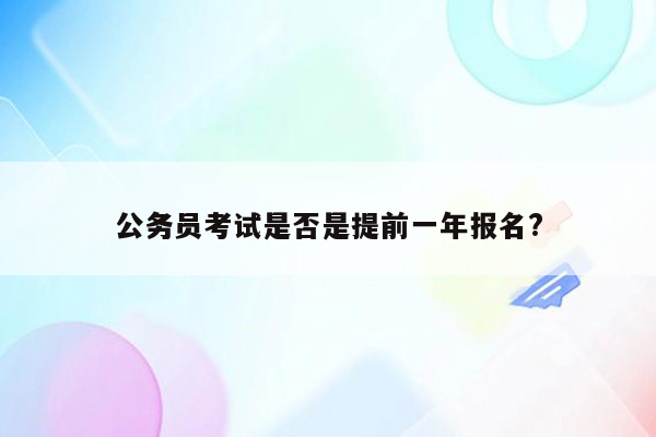 公务员考试是否是提前一年报名?