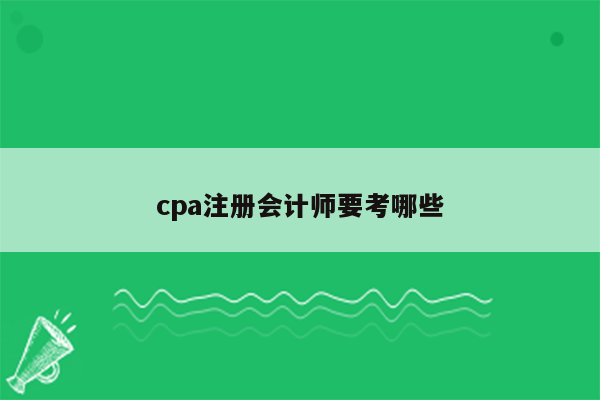 cpa注册会计师要考哪些