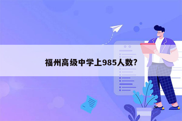 福州高级中学上985人数?