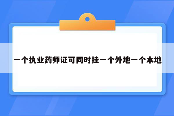 一个执业药师证可同时挂一个外地一个本地