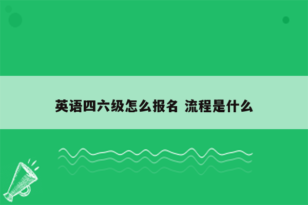 英语四六级怎么报名 流程是什么