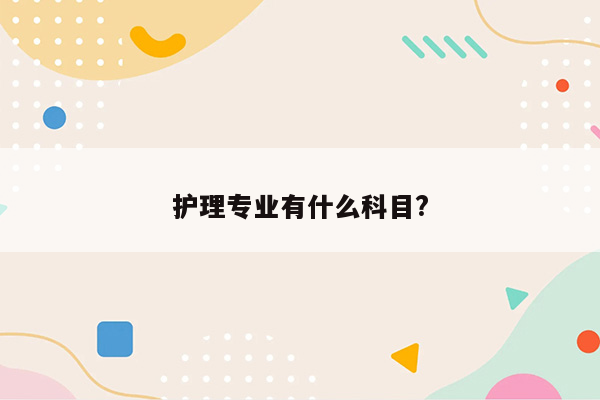 护理专业有什么科目?