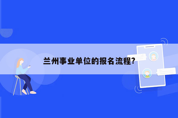 兰州事业单位的报名流程?