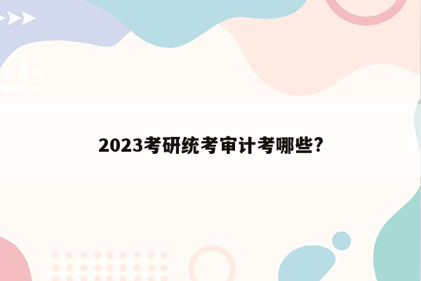 2023考研统考审计考哪些?