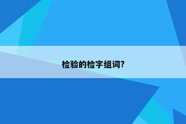 检验的检字组词?