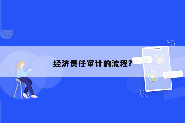 经济责任审计的流程?