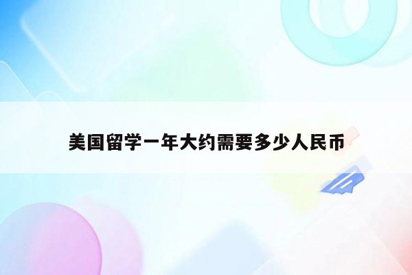 美国留学一年大约需要多少人民币