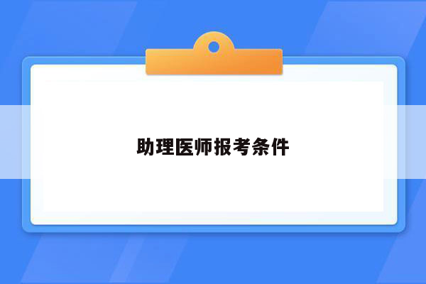 助理医师报考条件