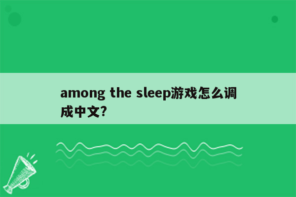 among the sleep游戏怎么调成中文?