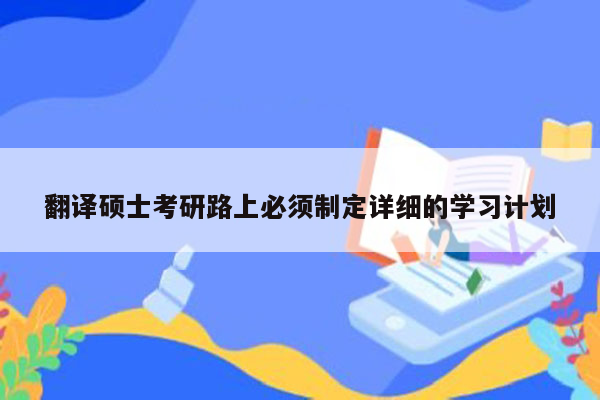 翻译硕士考研路上必须制定详细的学习计划