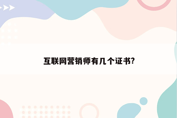 互联网营销师有几个证书?