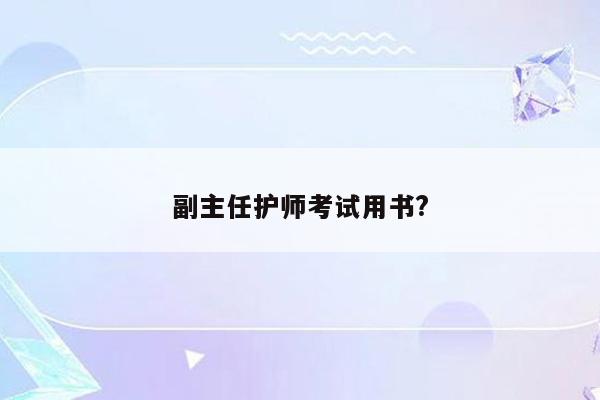 副主任护师考试用书?