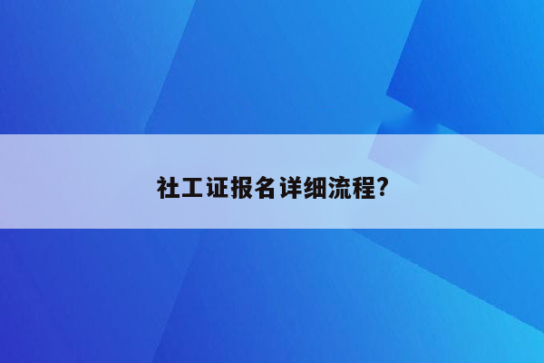 社工证报名详细流程?