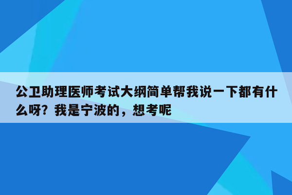 公卫助理医师考试大纲简单帮我说一下都有什么呀？我是宁波的，想考呢