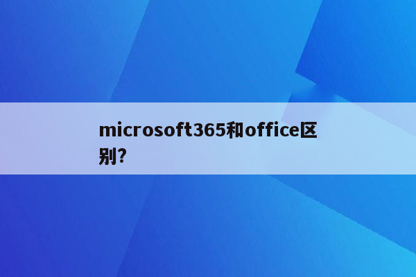 microsoft365和office区别?