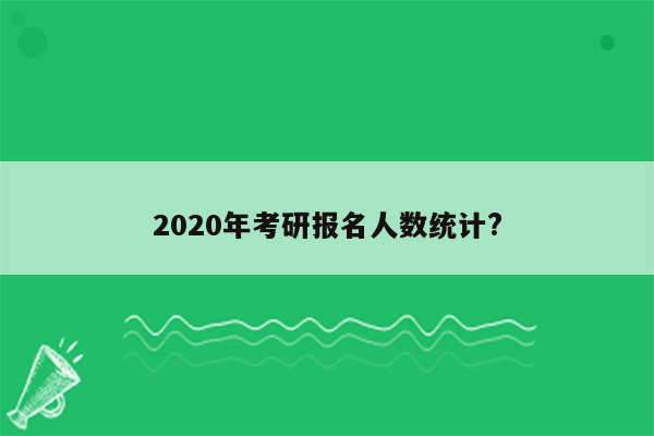 2020年考研报名人数统计?