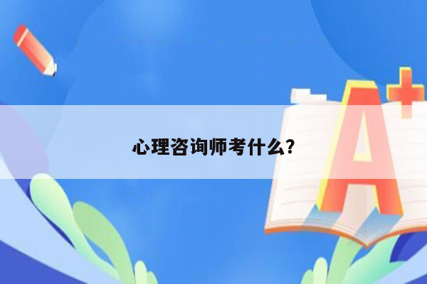 心理咨询师考什么？