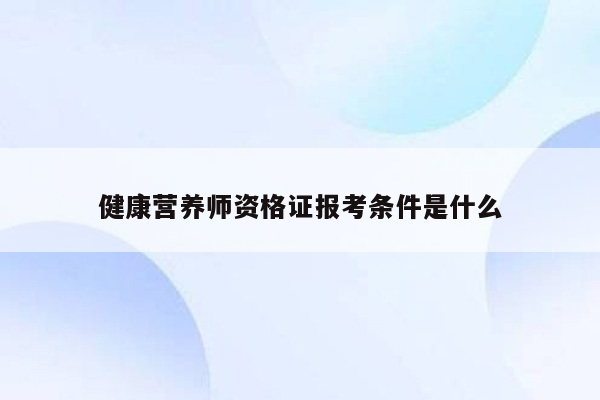 健康营养师资格证报考条件是什么