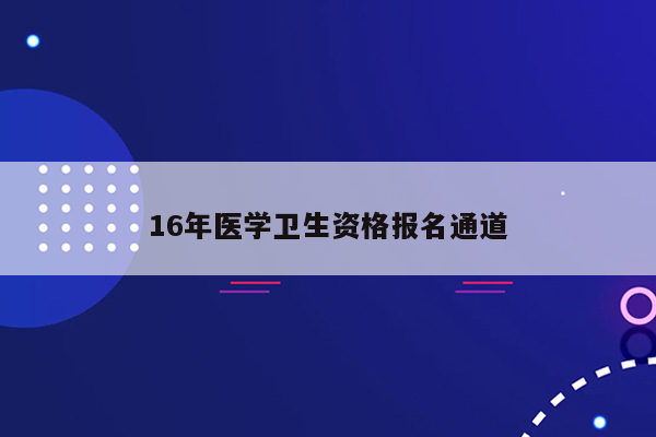 16年医学卫生资格报名通道