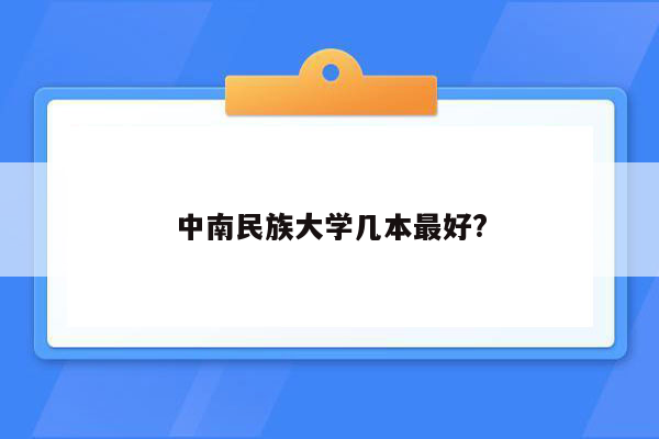 中南民族大学几本最好?