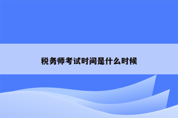 税务师考试时间是什么时候