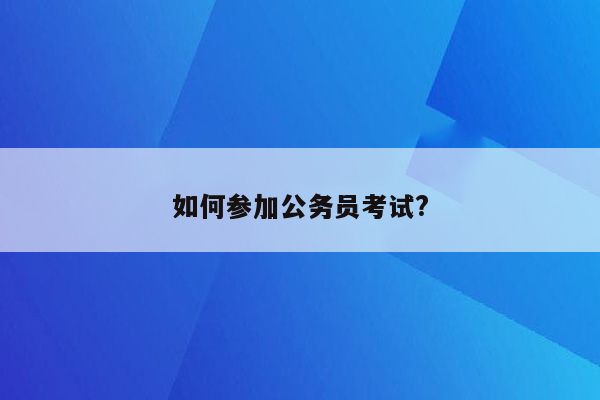 如何参加公务员考试?