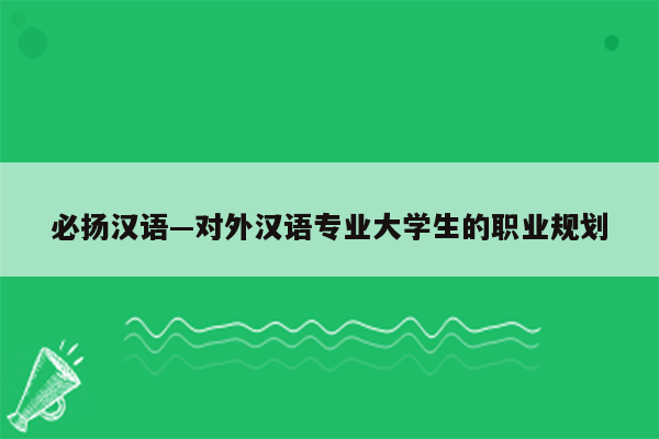 必扬汉语—对外汉语专业大学生的职业规划