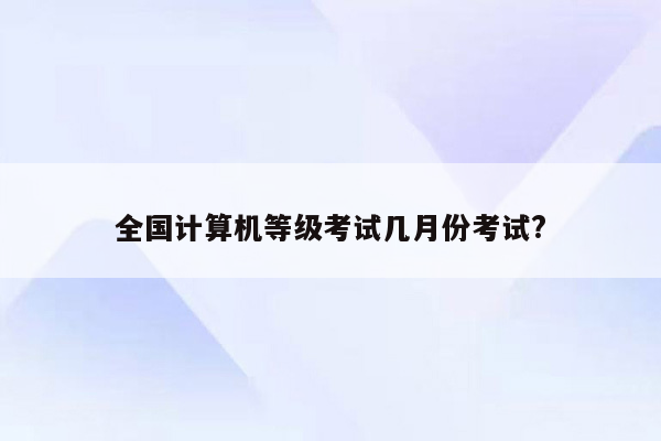 全国计算机等级考试几月份考试?