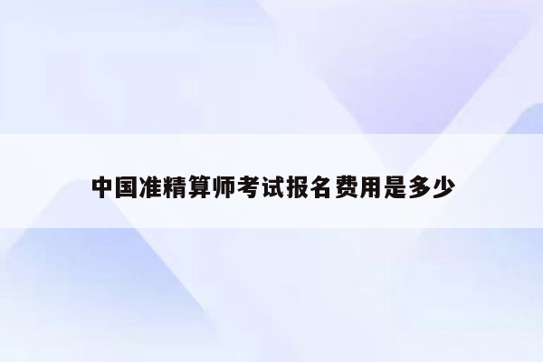 中国准精算师考试报名费用是多少