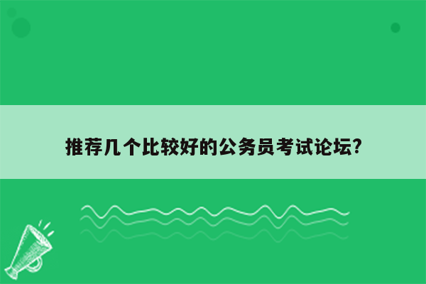 推荐几个比较好的公务员考试论坛?