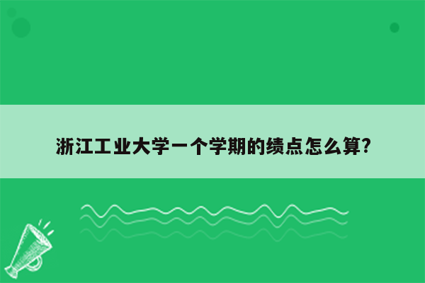 浙江工业大学一个学期的绩点怎么算?