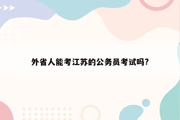 外省人能考江苏的公务员考试吗?