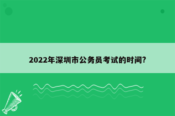 2022年深圳市公务员考试的时间?