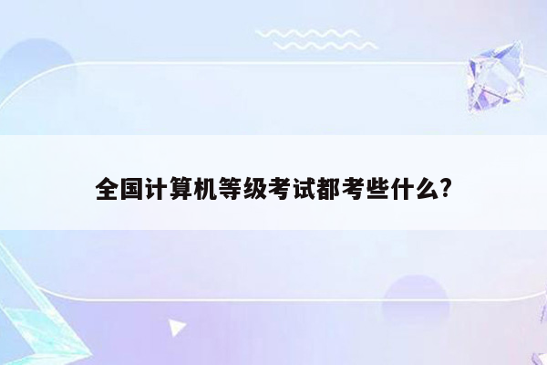 全国计算机等级考试都考些什么?